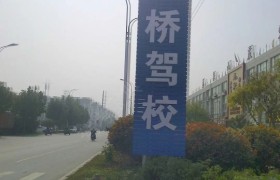 宿迁洪桥驾校
