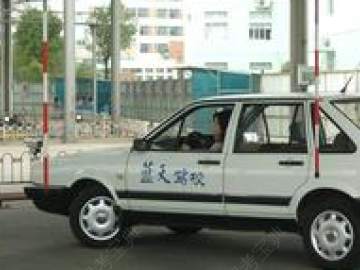 蓝天驾校