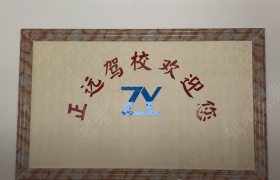 金华正远驾校