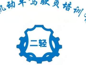二轻驾校