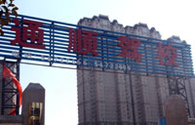 郑州通顺驾校