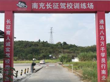 长征驾校