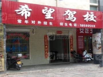 希望驾校