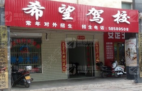 湘潭希望驾校