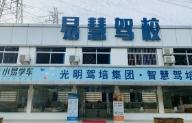 上海易慧驾校