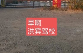 白城洪宾驾校