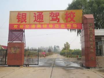 银通驾校