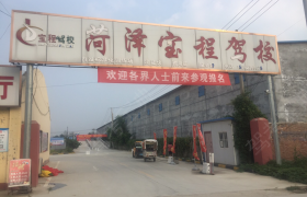 菏泽东方时尚驾校