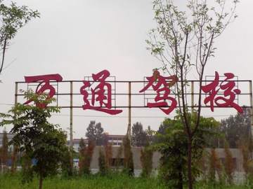 万通驾校