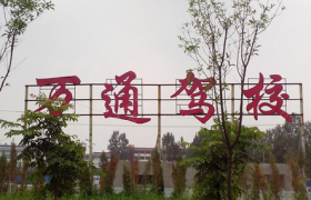 新乡万通驾校