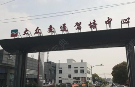 上海城通驾校青浦分校
