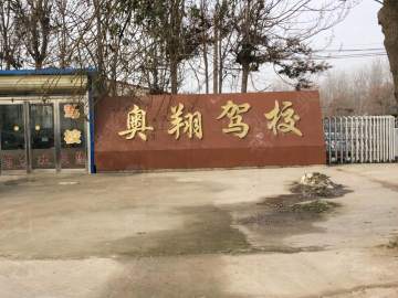 奥翔驾校
