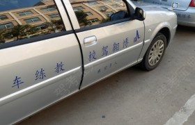 滨州博翱驾校