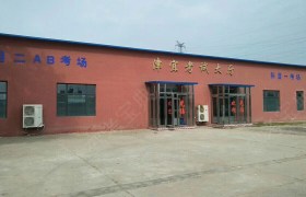 天津津宜驾校