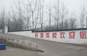 晋城轩源驾校