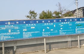 阜阳界首驾校