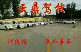 衡水云鼎驾校