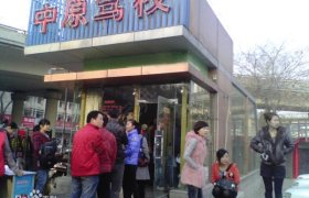 郑州中原驾校