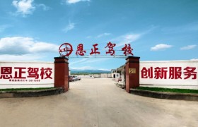 曲靖恩正驾校