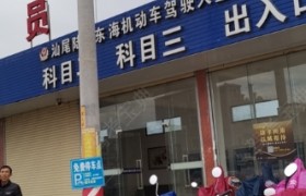 汕尾腾骏驾校