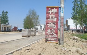 开封神马驾校