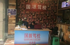 重庆国源驾校