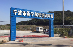 宁波宁波甬金驾校