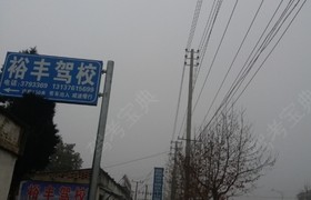 信阳裕丰驾校