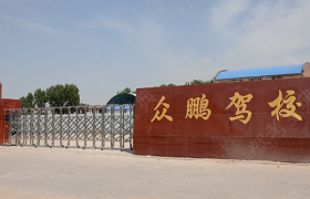 新乡新乡县众鹏驾校