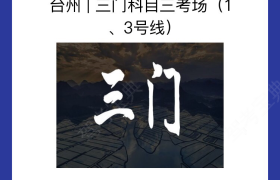 台州三门驾校