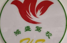 吐鲁番鸿盛驾校