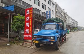 衡阳英达驾校