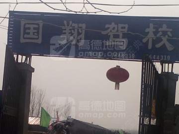 国翔驾校