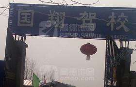 许昌国翔驾校