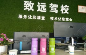 中山致远驾校
