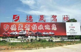 怀化德晟驾校