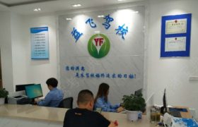 苏州益飞驾校