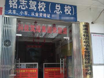铭志驾校