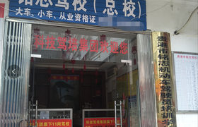 贵港铭志驾校