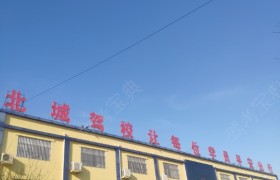 济宁北城驾校