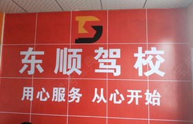 东莞东顺驾校