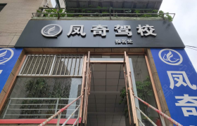 本溪凤奇驾校