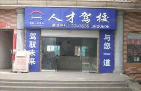 酒泉人才驾校