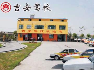 吉安驾校