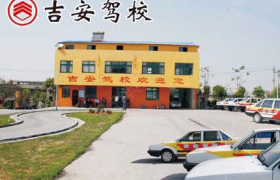 鄂州吉安驾校
