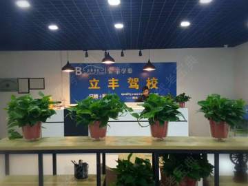 立丰驾校