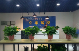 西安立丰驾校