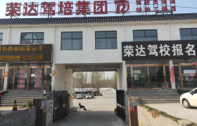开封荣达驾校