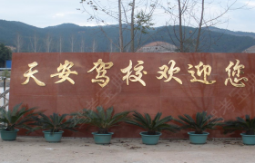 南平天安驾校