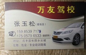 黔西南布依族苗族自治州万友驾校